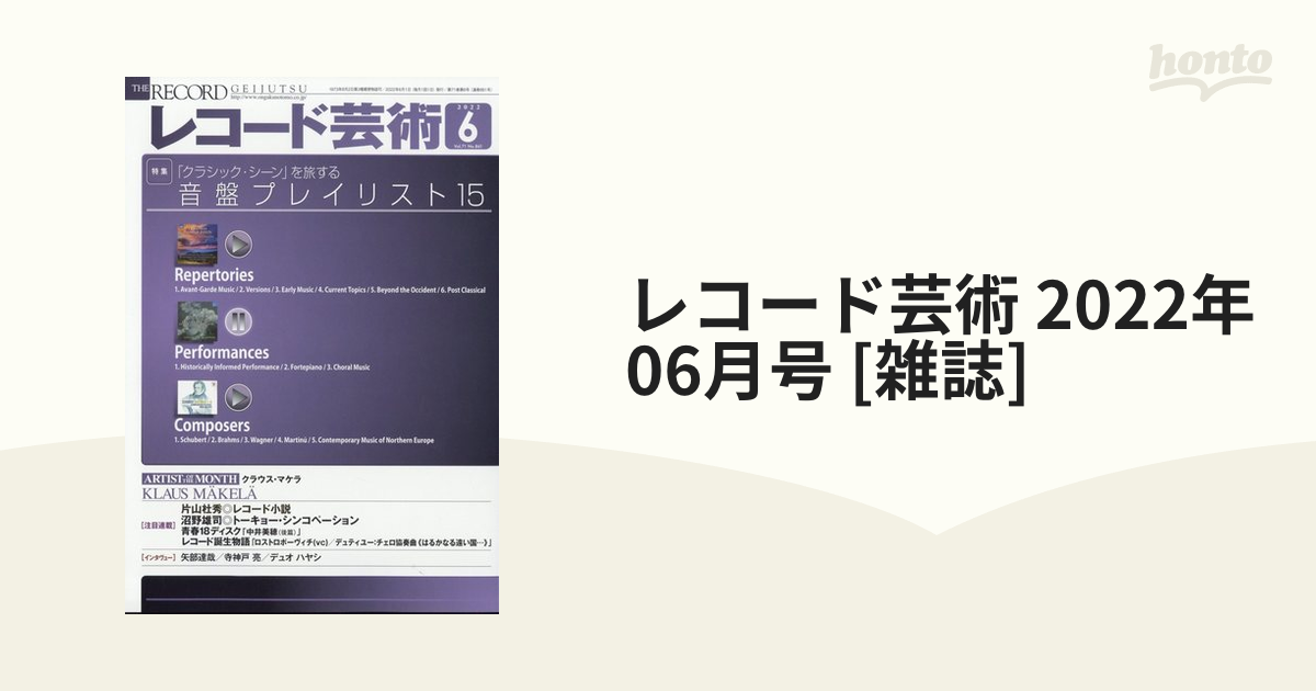 [雑誌]の通販　06月号　honto本の通販ストア　レコード芸術　2022年