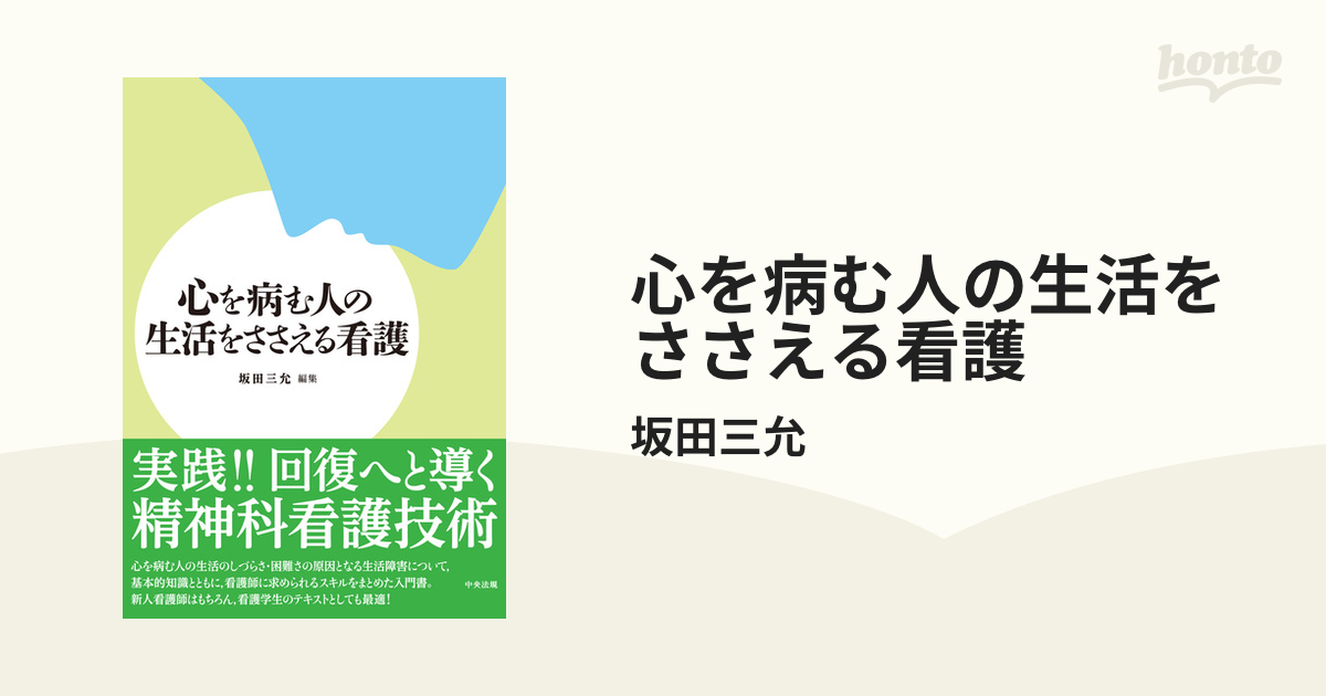 心を病む人の生活をささえる看護 - 健康