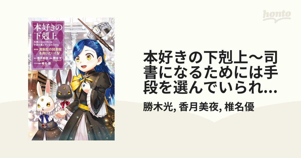 マンガ 本好きの下剋上 司書になるためには手段を選んでいられません 第四部 貴族院の図書館を救いたい 4 漫画 の電子書籍 無料 試し読みも Honto電子書籍ストア