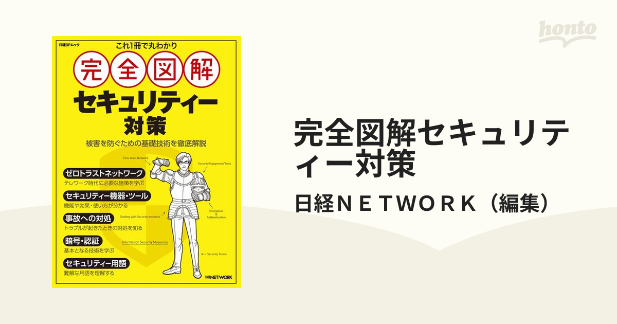 完全図解セキュリティー対策 これ１冊で丸わかり 被害を防ぐための基礎