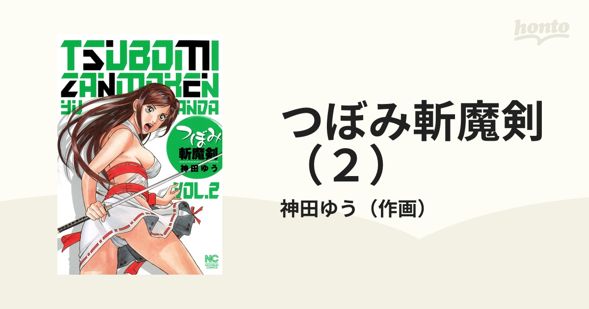 つぼみ斬魔剣（２）（漫画）の電子書籍 - 無料・試し読みも！honto電子書籍ストア