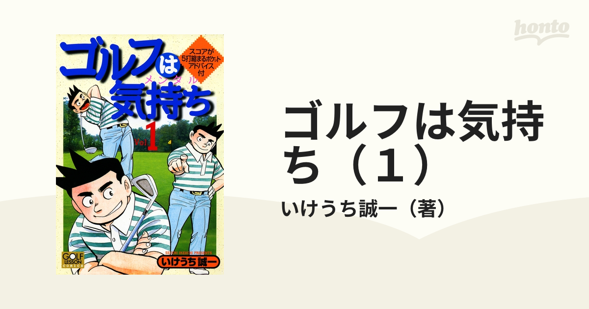 ゴルフは気持ち（１）（漫画）の電子書籍 - 無料・試し読みも！honto