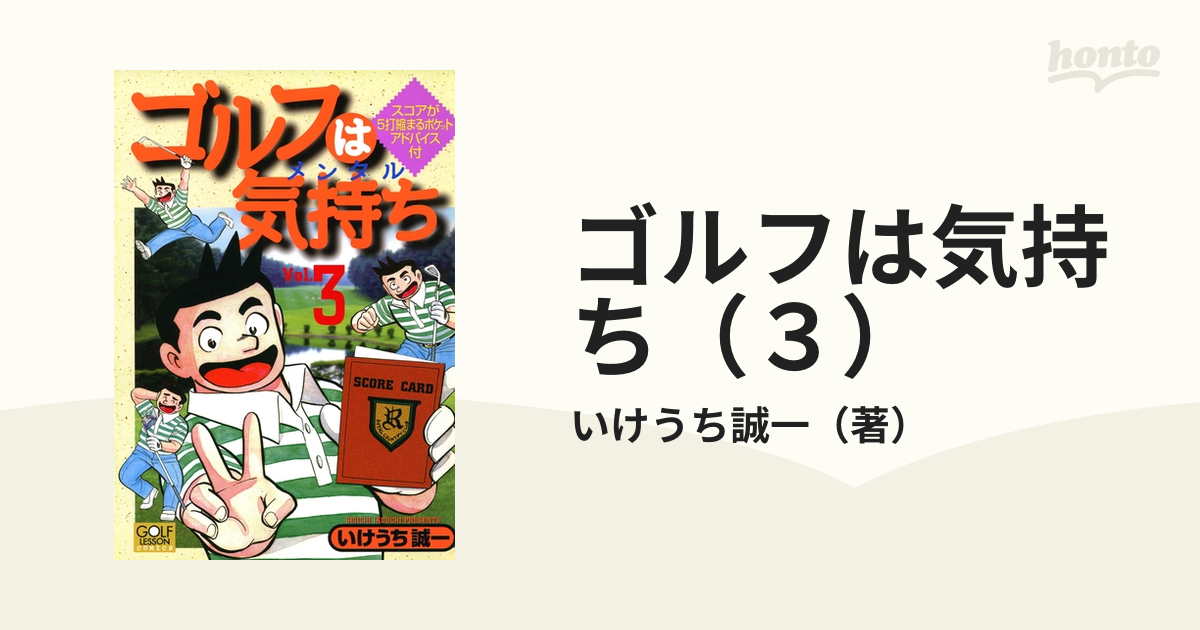 ゴルフは気持ち（３）（漫画）の電子書籍 - 無料・試し読みも！honto