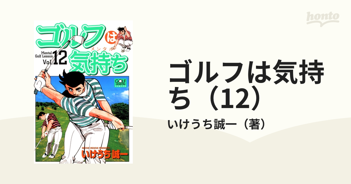 ゴルフは気持ち（12）