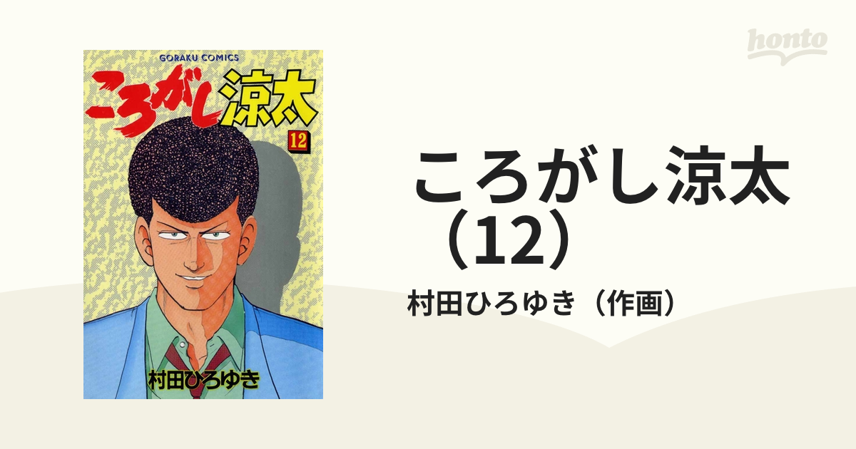 ころがし涼太（12）（漫画）の電子書籍 - 無料・試し読みも！honto電子