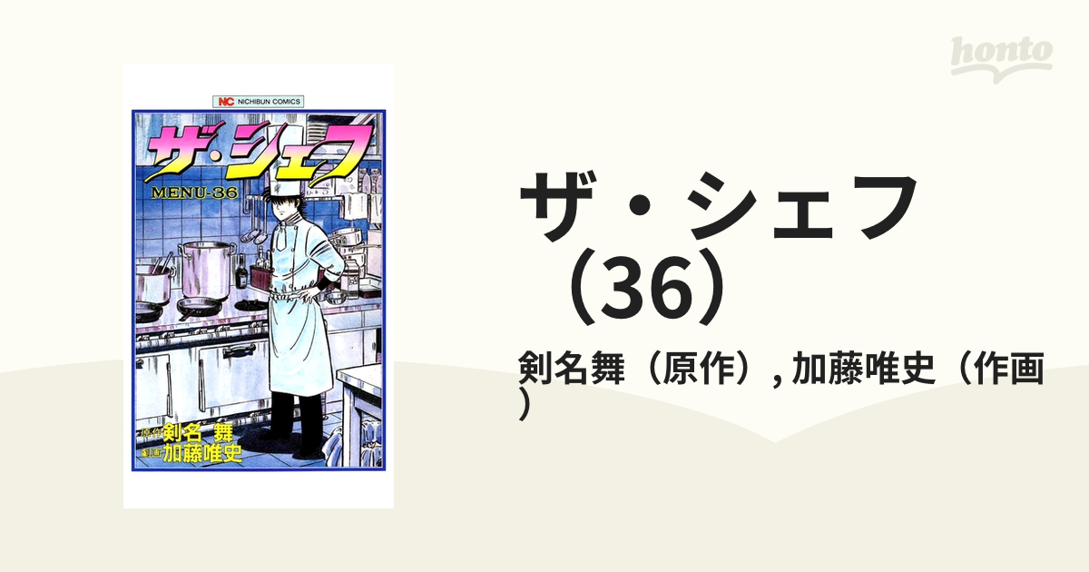 ザ・シェフ（36）（漫画）の電子書籍 - 無料・試し読みも！honto電子