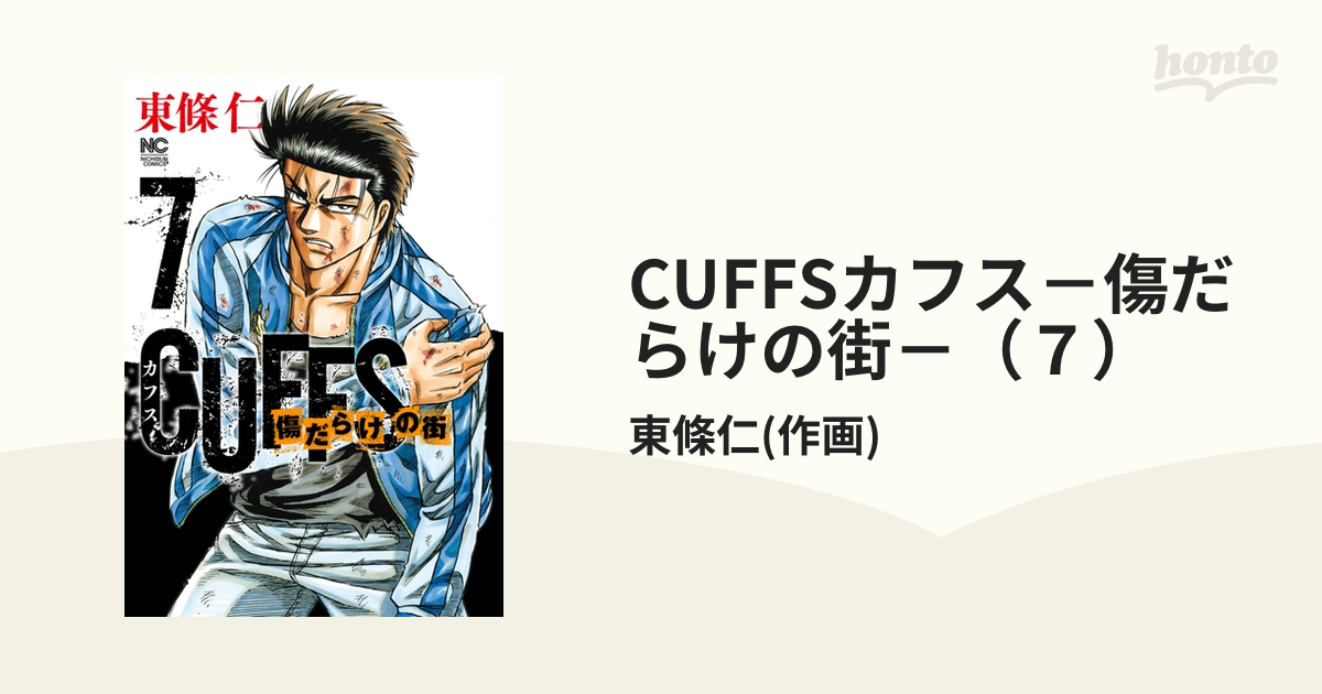 CUFFS 傷だらけの街 まとめ売り - 青年漫画