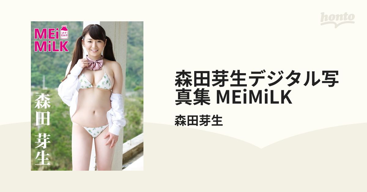 森田芽生デジタル写真集 MEiMiLK