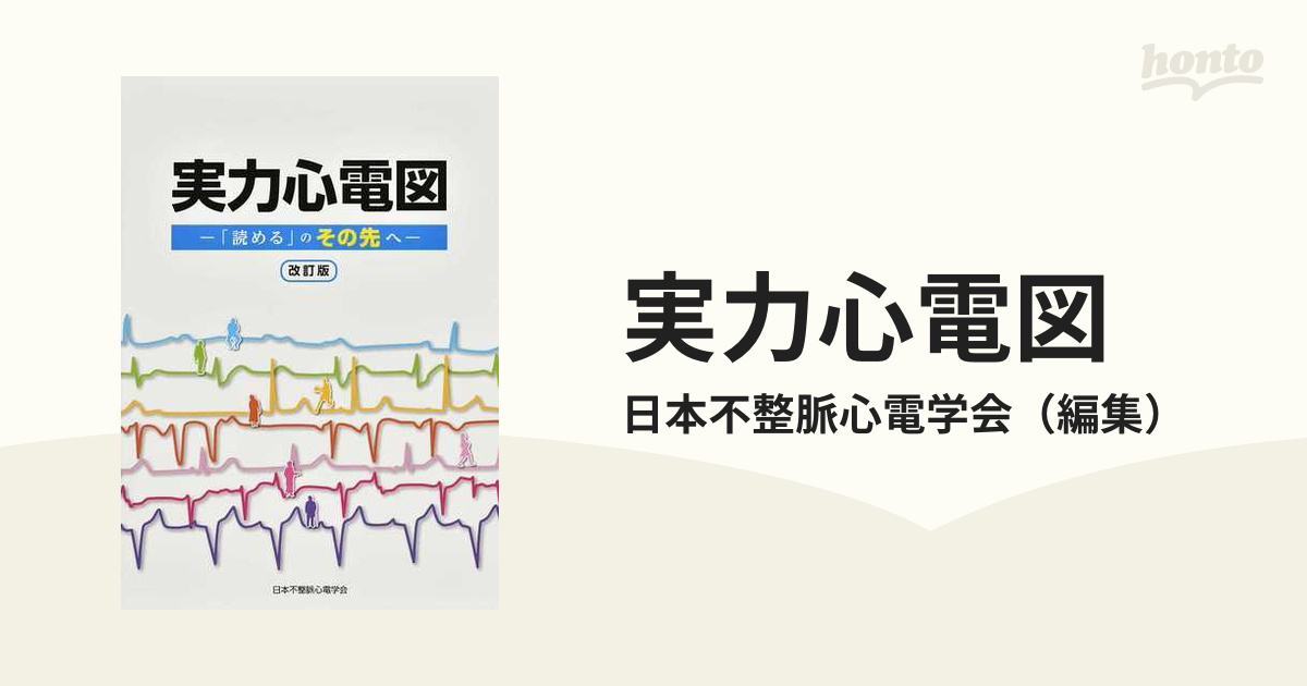 実力心電図 「読める」のその先へ[本 雑誌] [改訂版] 日本不整脈心電