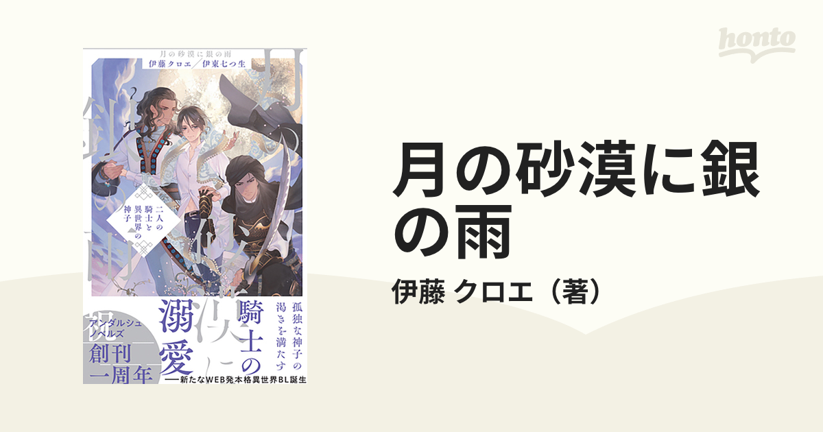 月の砂漠に銀の雨 二人の騎士と異世界の神子