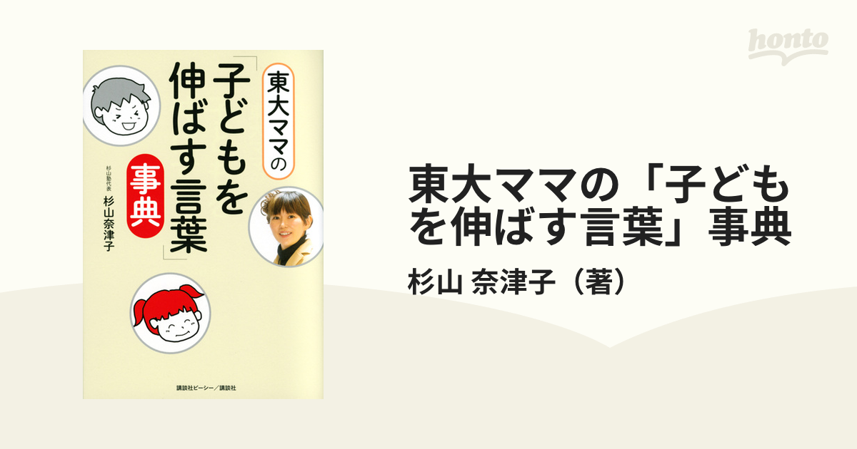 東大ママの「子どもを伸ばす言葉」事典