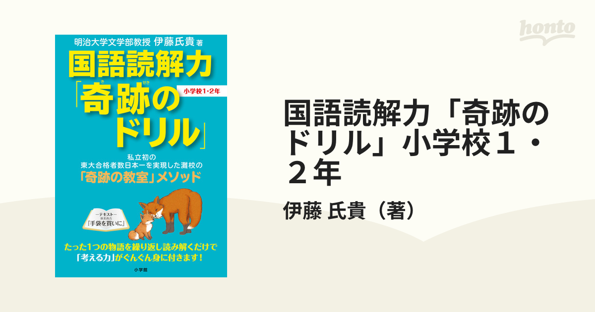 国語読解力「奇跡のドリル」小学校１・２年