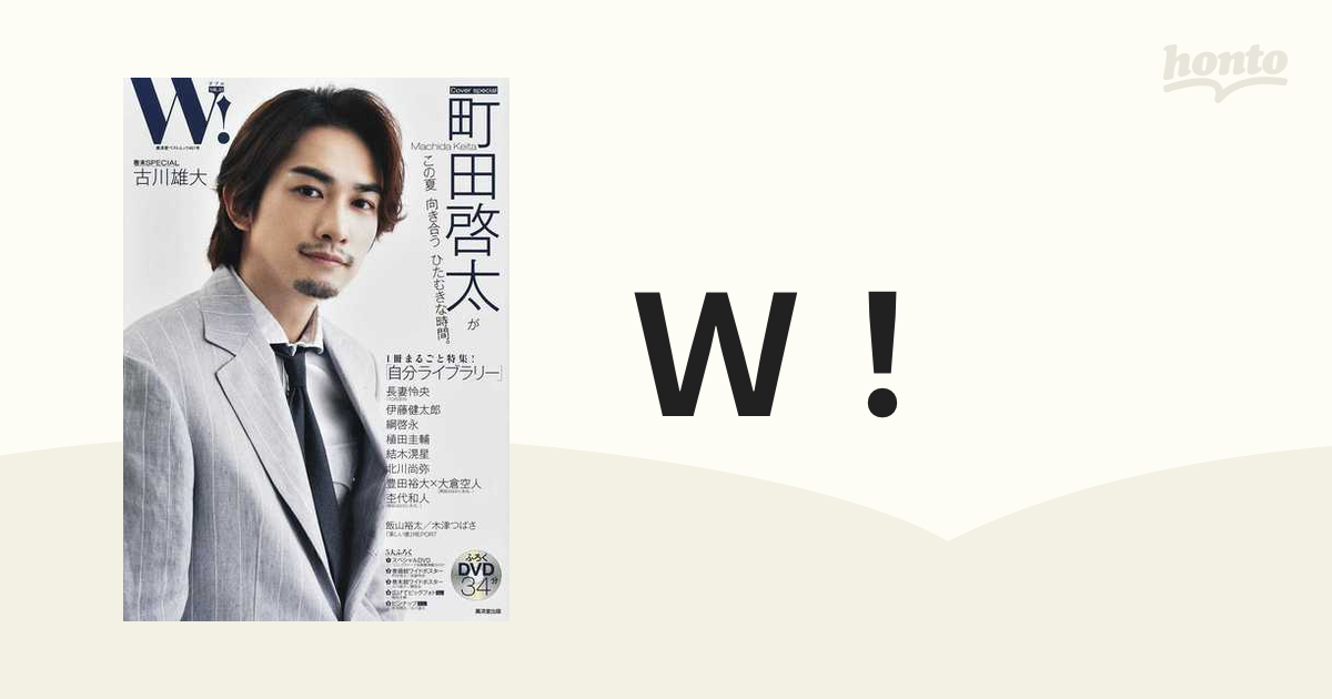 W VOL.33 「町田啓太 表紙巻頭SPECIAL」 (廣済堂ベストムック)