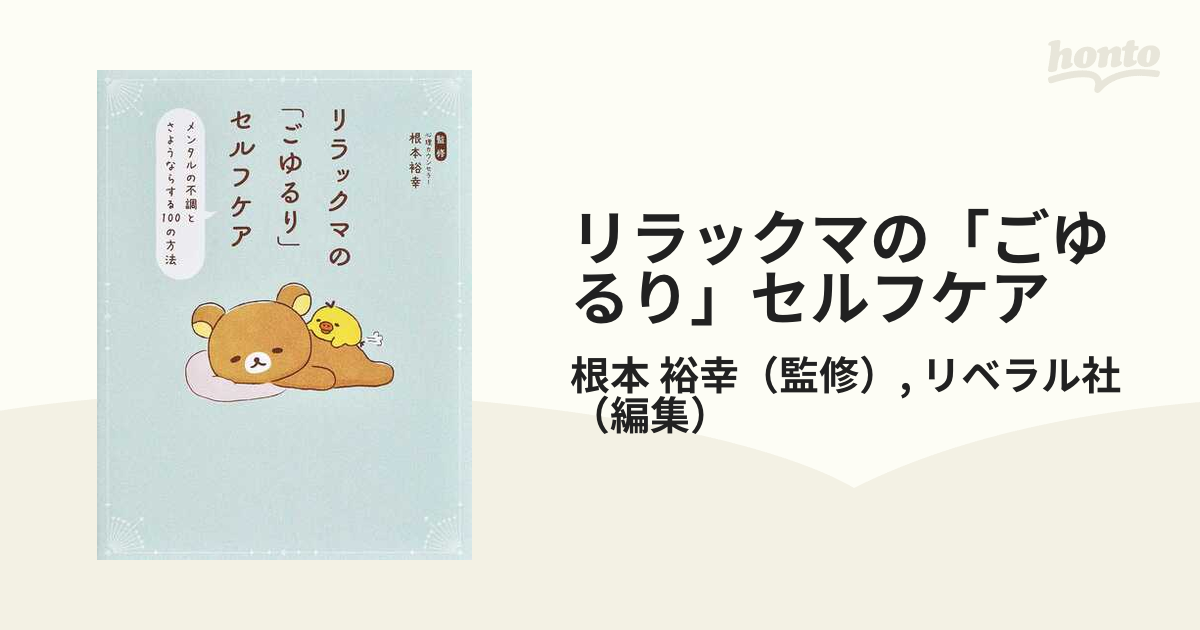 リラックマの「ごゆるり」セルフケア メンタルの不調とさようならする１００の方法