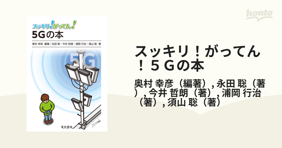 スッキリ！がってん！５Ｇの本の通販/奥村 幸彦/永田 聡 - 紙の本