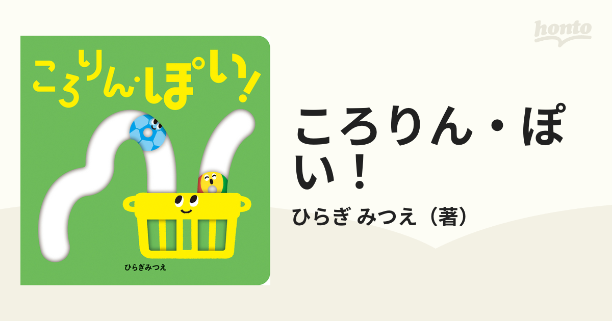 ころりん・ぽい！の通販/ひらぎ みつえ - 紙の本：honto本の通販ストア