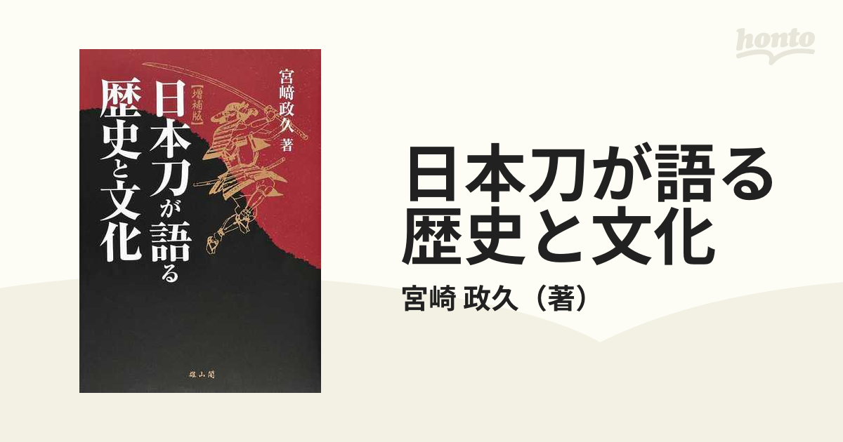 日本刀が語る歴史と文化　増補版の通販/宮崎　政久　紙の本：honto本の通販ストア