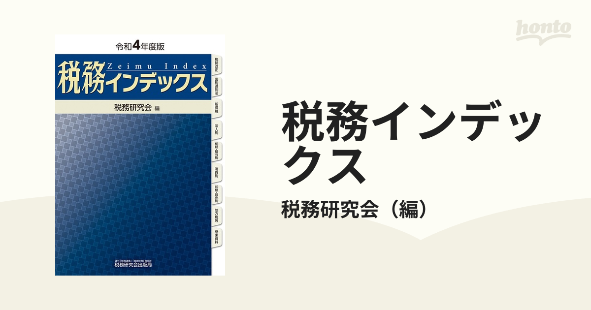 税務インデックス 令和４年度版の通販/税務研究会 - 紙の本：honto本の