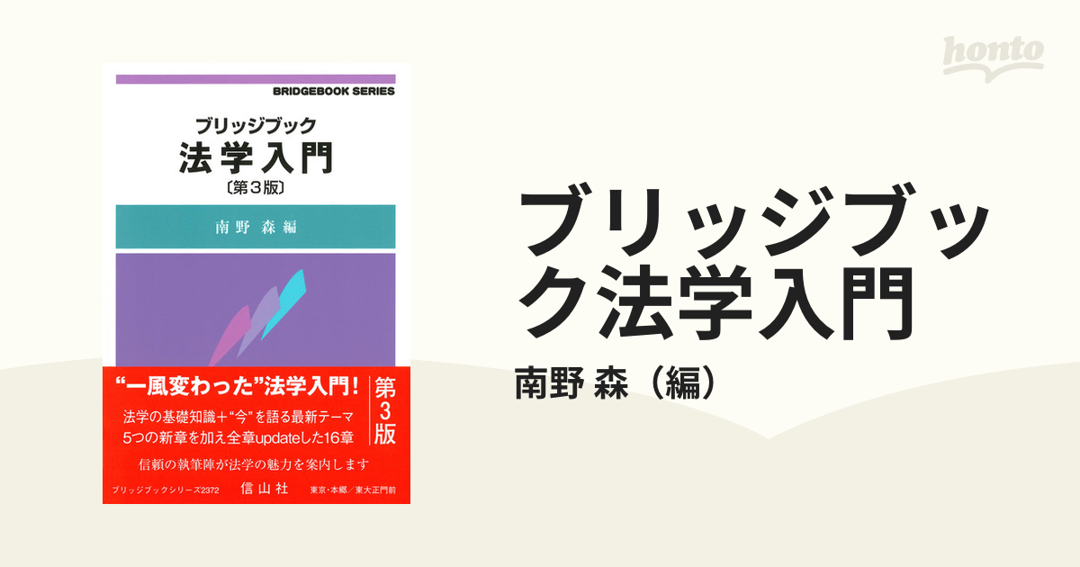 ブリッジブック法学入門 第３版の通販/南野 森 - 紙の本：honto本の