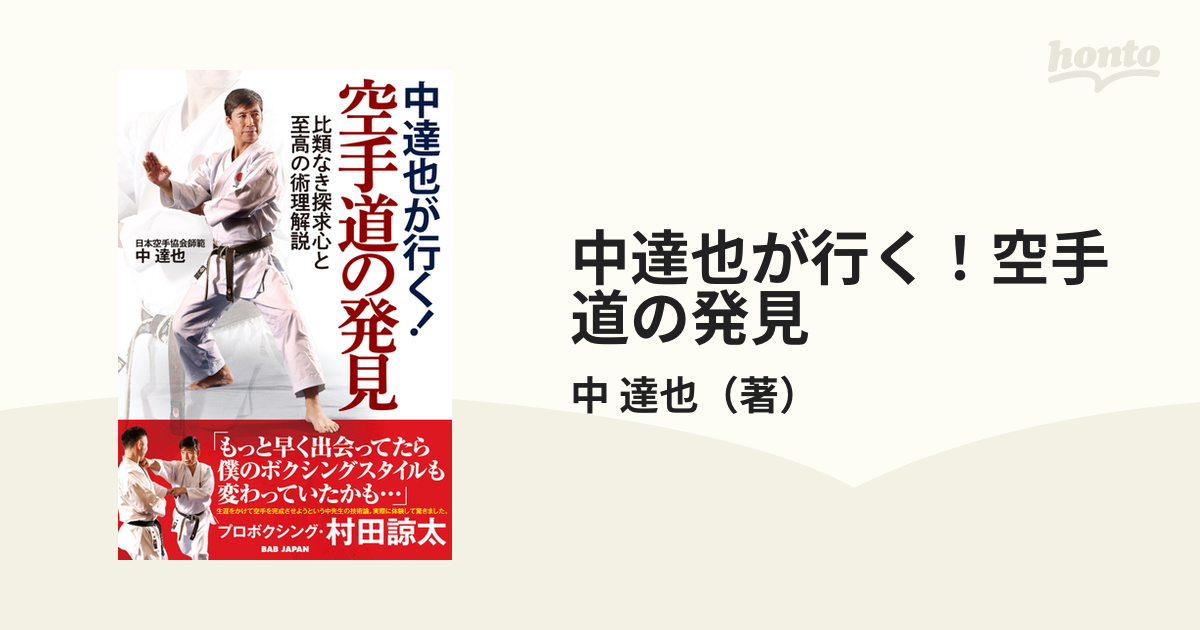 中達也が行く！空手道の発見 比類なき探求心と至高の術理解説