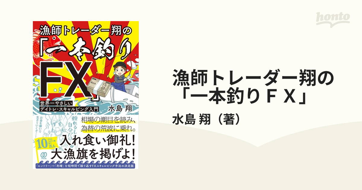 漁師トレーダー翔の「一本釣りFX」 世界一やさしいデイトレ・スキャルピング入門の通販/水島 翔 - 紙の本：honto本の通販ストア