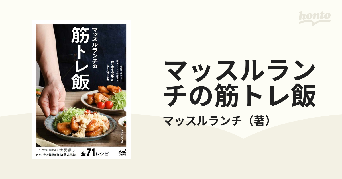 マッスルランチの筋トレ飯 時短で作れる！高タンパク・低脂質な作り置きおかず＆ミールプレップ