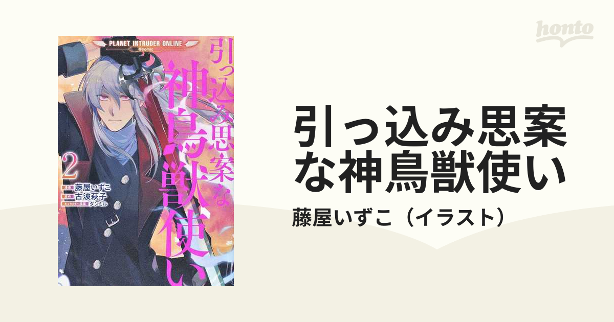 引っ込み思案な神鳥獣使い プラネットイントルーダー オンライン ｃｏｍｉｃ ２の通販 藤屋いずこ コミック Honto本の通販ストア