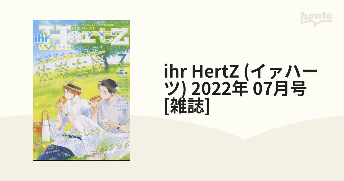 ihr HertZ (イァハーツ) 2022年 07月号 [雑誌]の通販 - honto本の通販