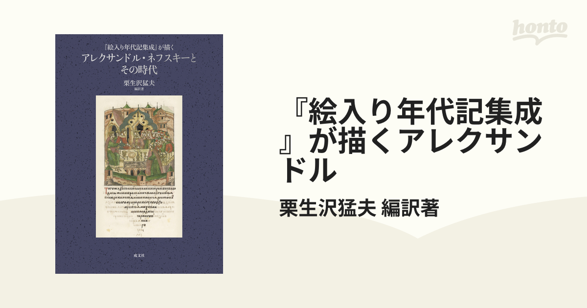 『絵入り年代記集成』が描くアレクサンドル 2巻セット