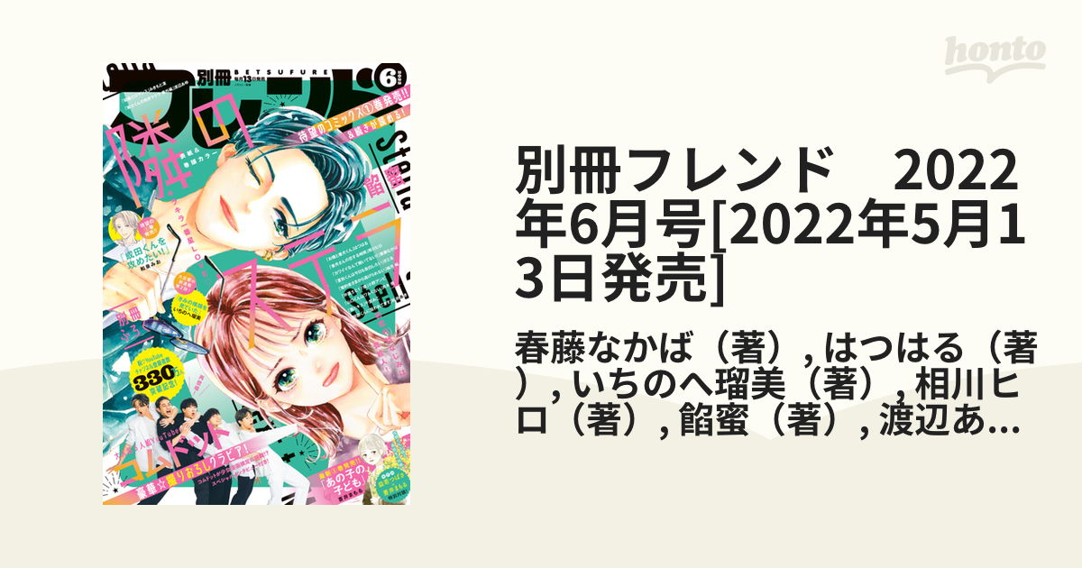 別冊フレンド2022年6月号 - 少女漫画