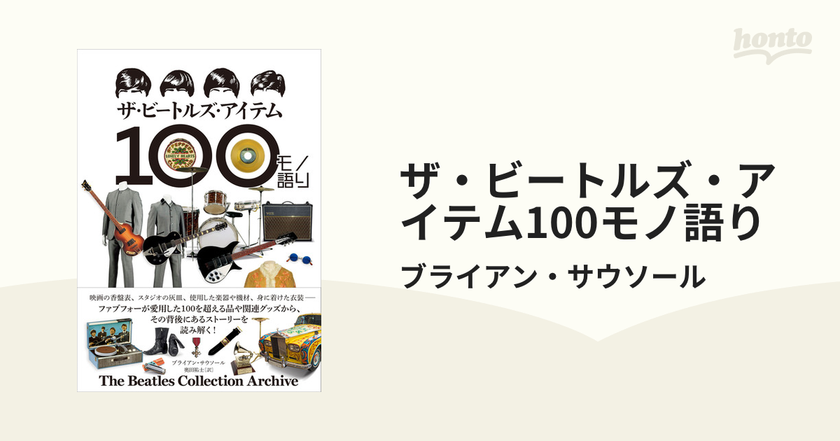 ザ・ビートルズ・アイテム100モノ語り-connectedremag.com