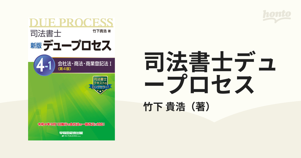 司法書士デュープロセス会社法・商法・商業登記法/早稲田経営出版/竹下