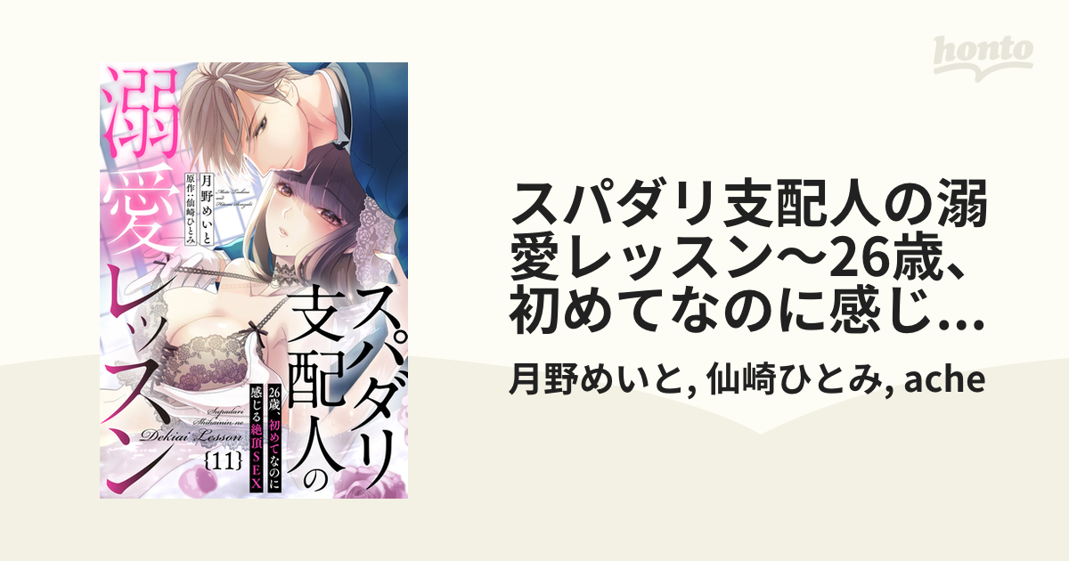 スパダリ支配人の溺愛レッスン～26歳、初めてなのに感じる絶頂SEX～【分冊版】 11話の電子書籍 - honto電子書籍ストア