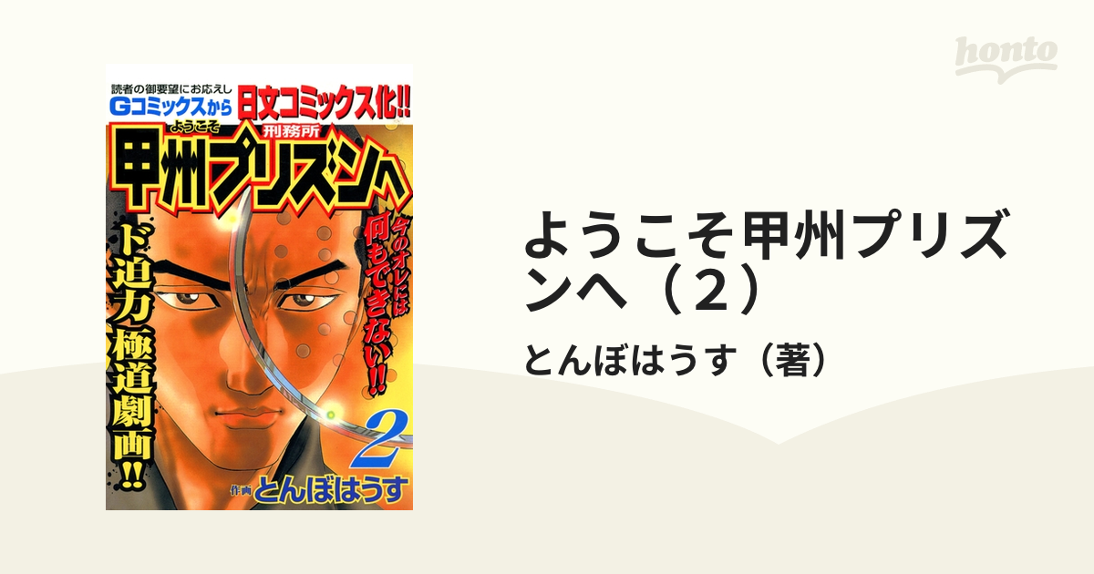 ようこそ甲州プリズンへ 全巻帯付き-