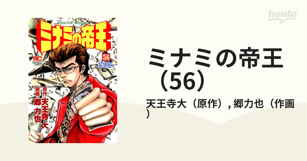 ミナミの帝王（56）（漫画）の電子書籍 - 無料・試し読みも！honto電子