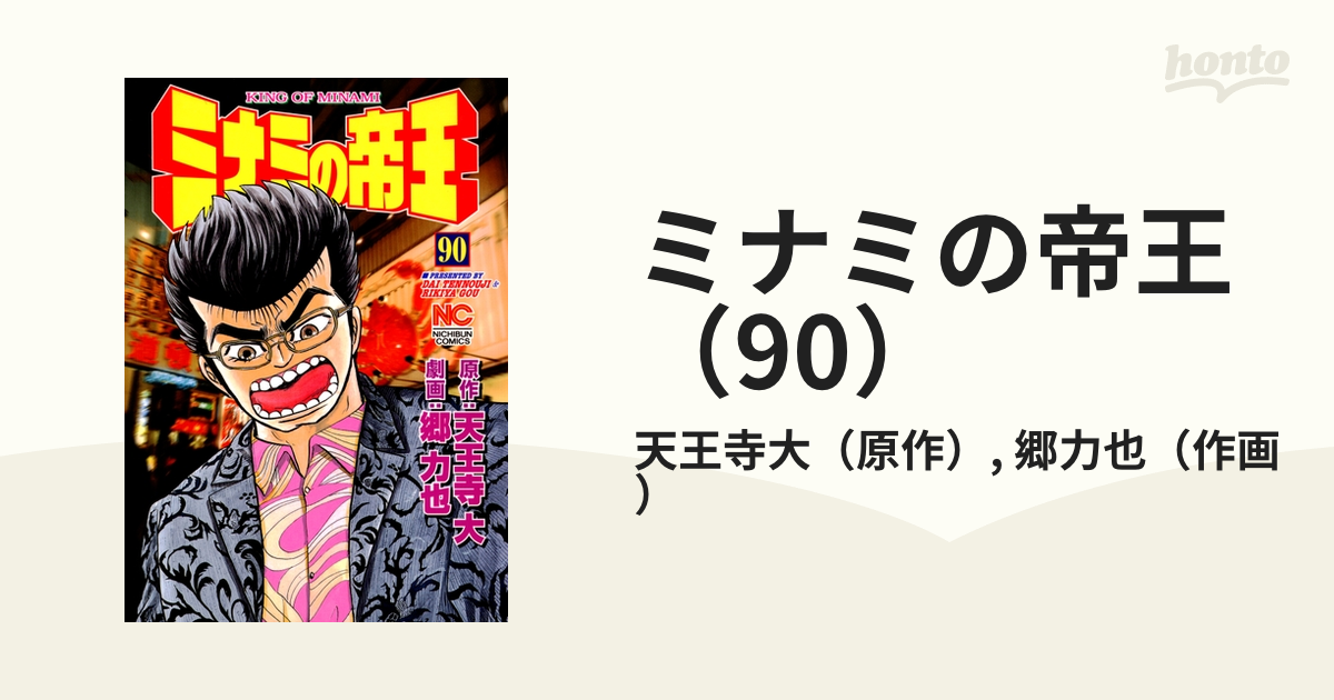 天王寺大ミナミの帝王 ９０ - 青年漫画