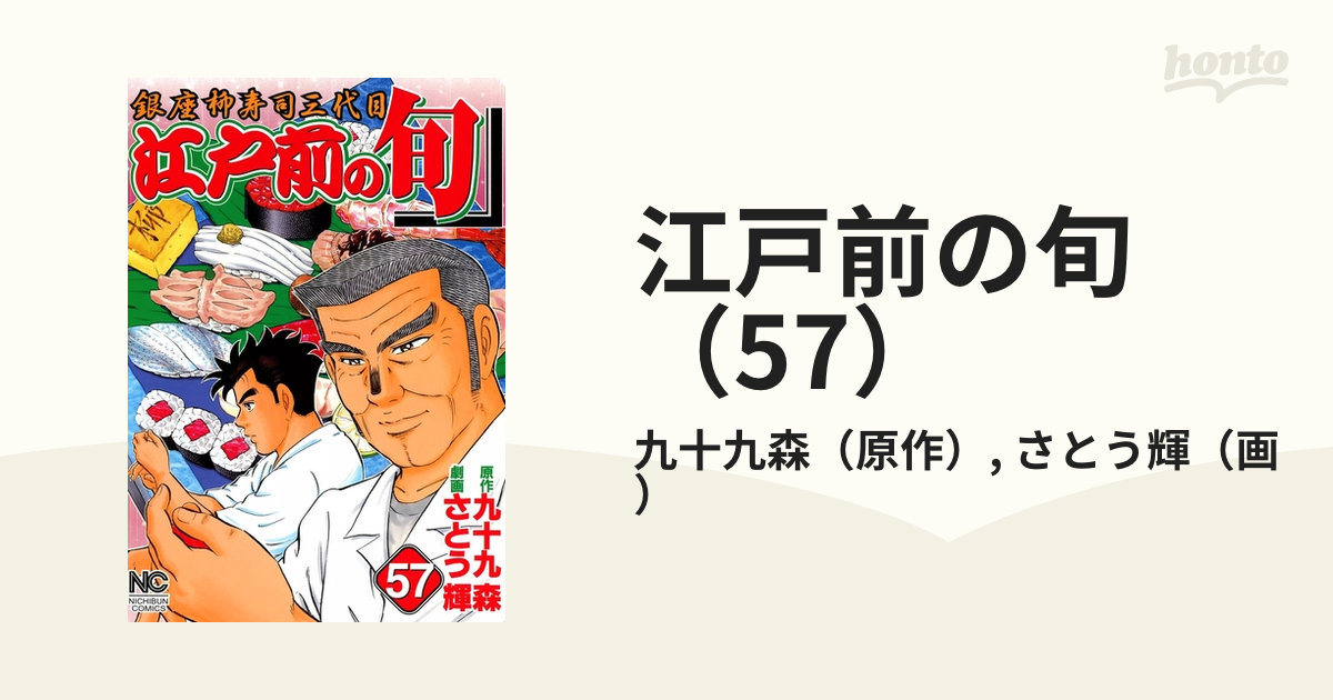 江戸前の旬（57）（漫画）の電子書籍 - 無料・試し読みも！honto電子