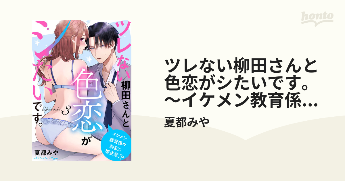 ◇SALE公式 ツレない柳田さんと色恋がシたいです。 ～イケメン教育係の