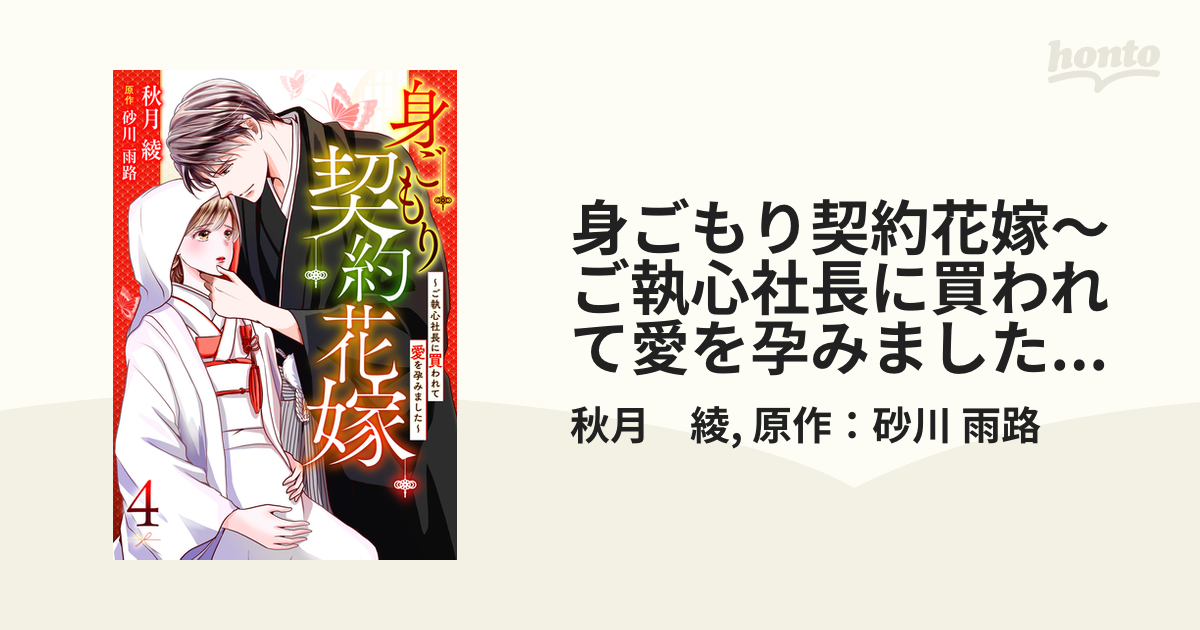 身ごもり契約花嫁～ご執心社長に買われて愛を孕みました～ 思い立っ