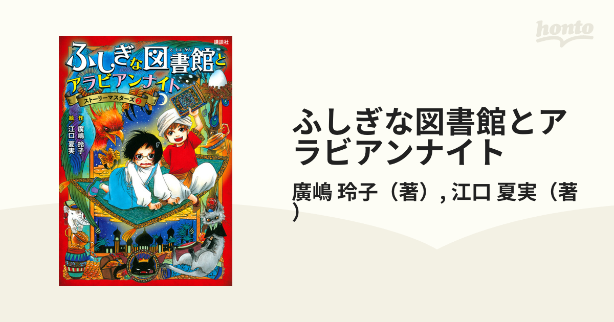 ふしぎな図書館とアラビアンナイト