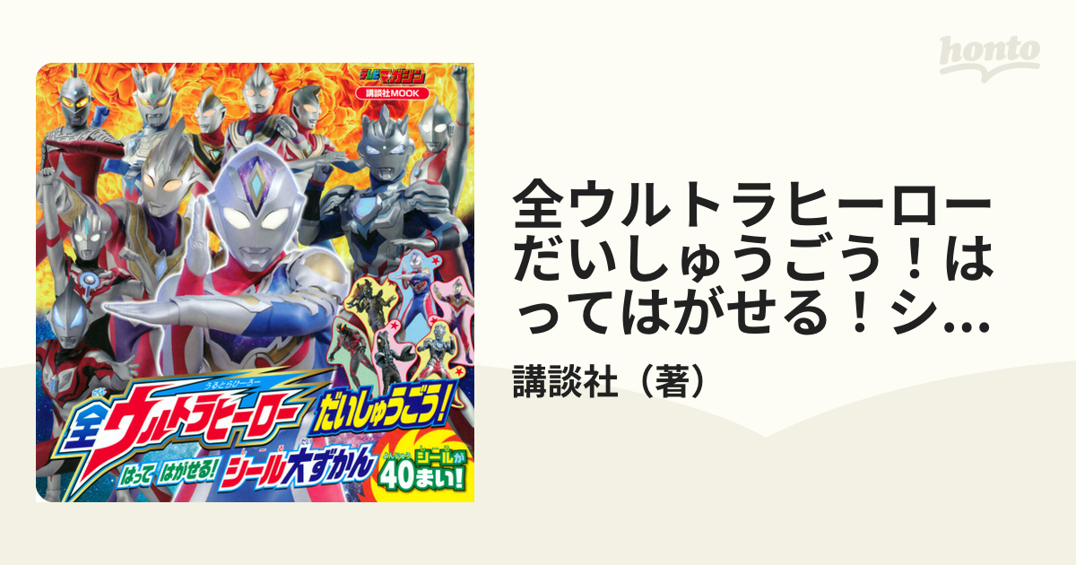 全ウルトラヒーローだいしゅうごう！はってはがせる！シール大ずかん