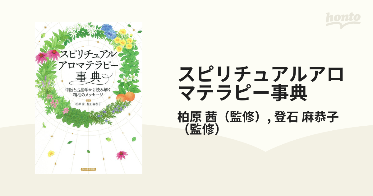 スピリチュアルアロマテラピー事典 中医と占星学から読み解く精油の