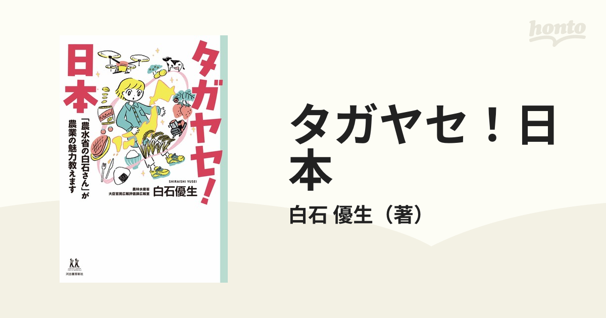 タガヤセ！日本 「農水省の白石さん」が農業の魅力教えます