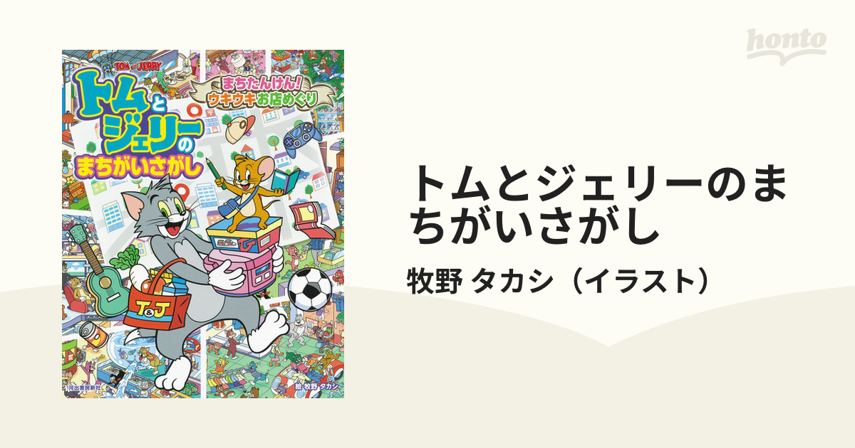 トムとジェリーのまちがいさがし まちたんけん！ウキウキお店めぐり