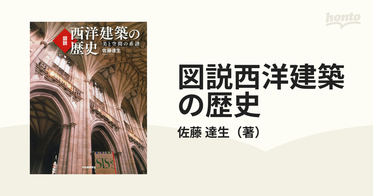 図説西洋建築の歴史 美と空間の系譜 新装版の通販/佐藤 達生