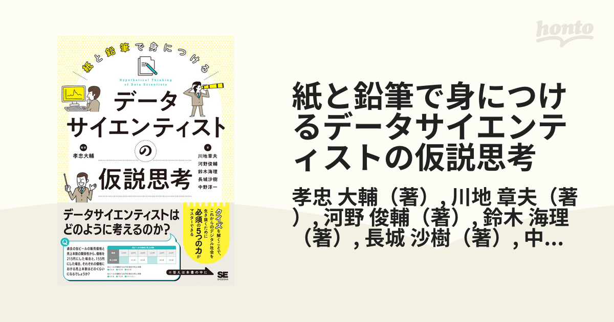 紙と鉛筆で身につけるデータサイエンティストの仮説思考