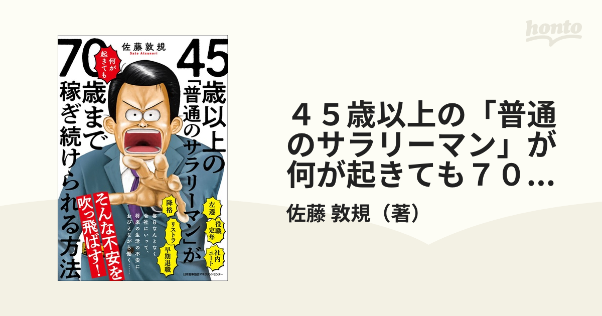 ４５歳以上の「普通のサラリーマン」が何が起きても７０歳まで稼ぎ続けられる方法