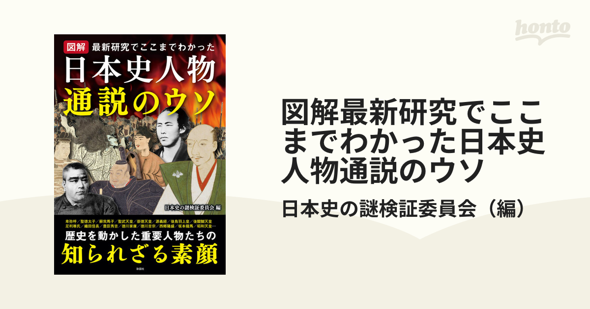 紙の本：honto本の通販ストア　図解最新研究でここまでわかった日本史人物通説のウソ　歴史を動かした重要人物たちの素顔に迫るの通販/日本史の謎検証委員会