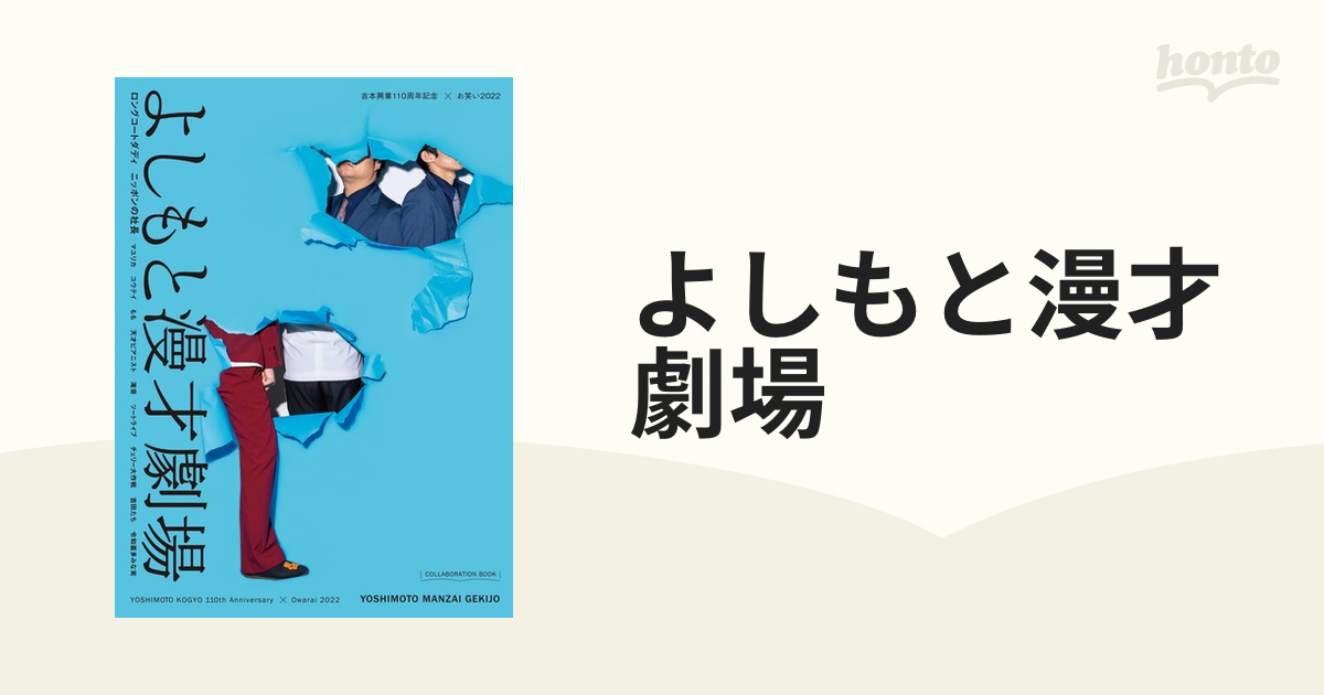 よしもと漫才劇場 ｖｏｌ．１ 吉本興業１１０周年記念×お笑い２０２２