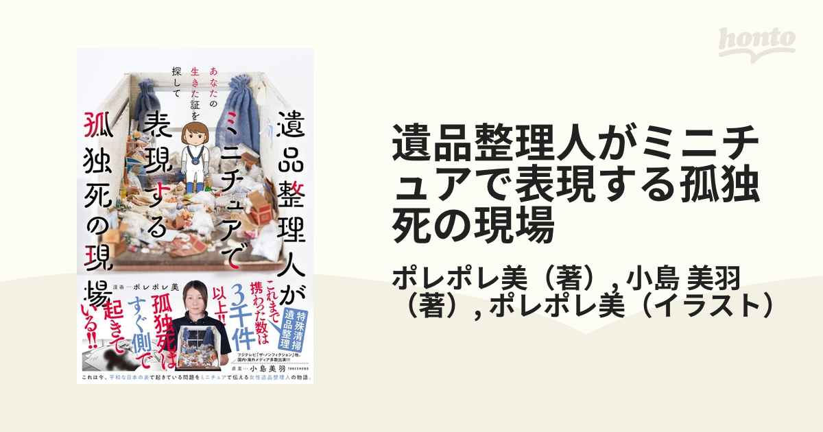 遺品整理人がミニチュアで表現する孤独死の現場 あなたの生きた証を